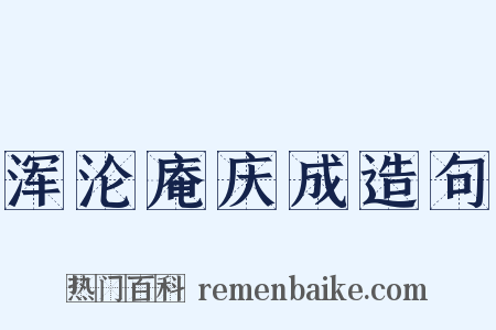 浑沦庵庆成造句是什么意思的图片